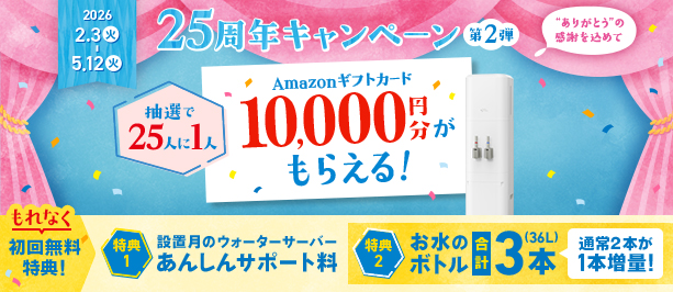 25周年キャンペーン第2弾