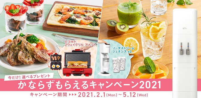 かならずもらえるキャンペーン2021